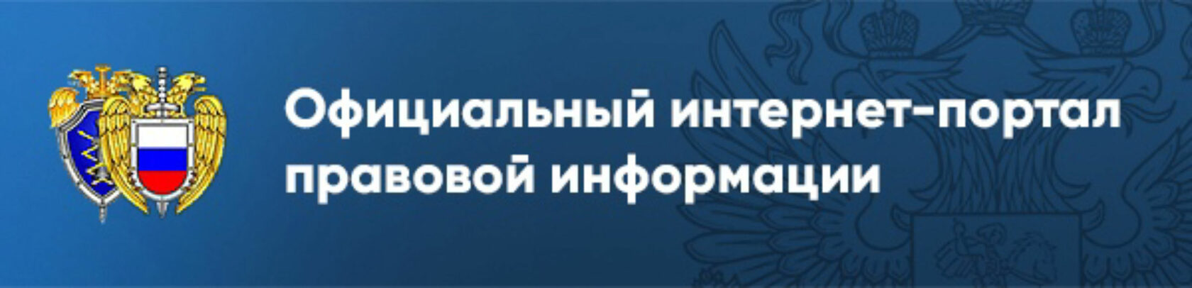 Официальный интернет-портал правовой информации.