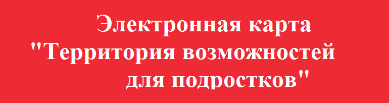 Электронная карта &amp;quot;Территория возможностей для подростков&amp;quot;.