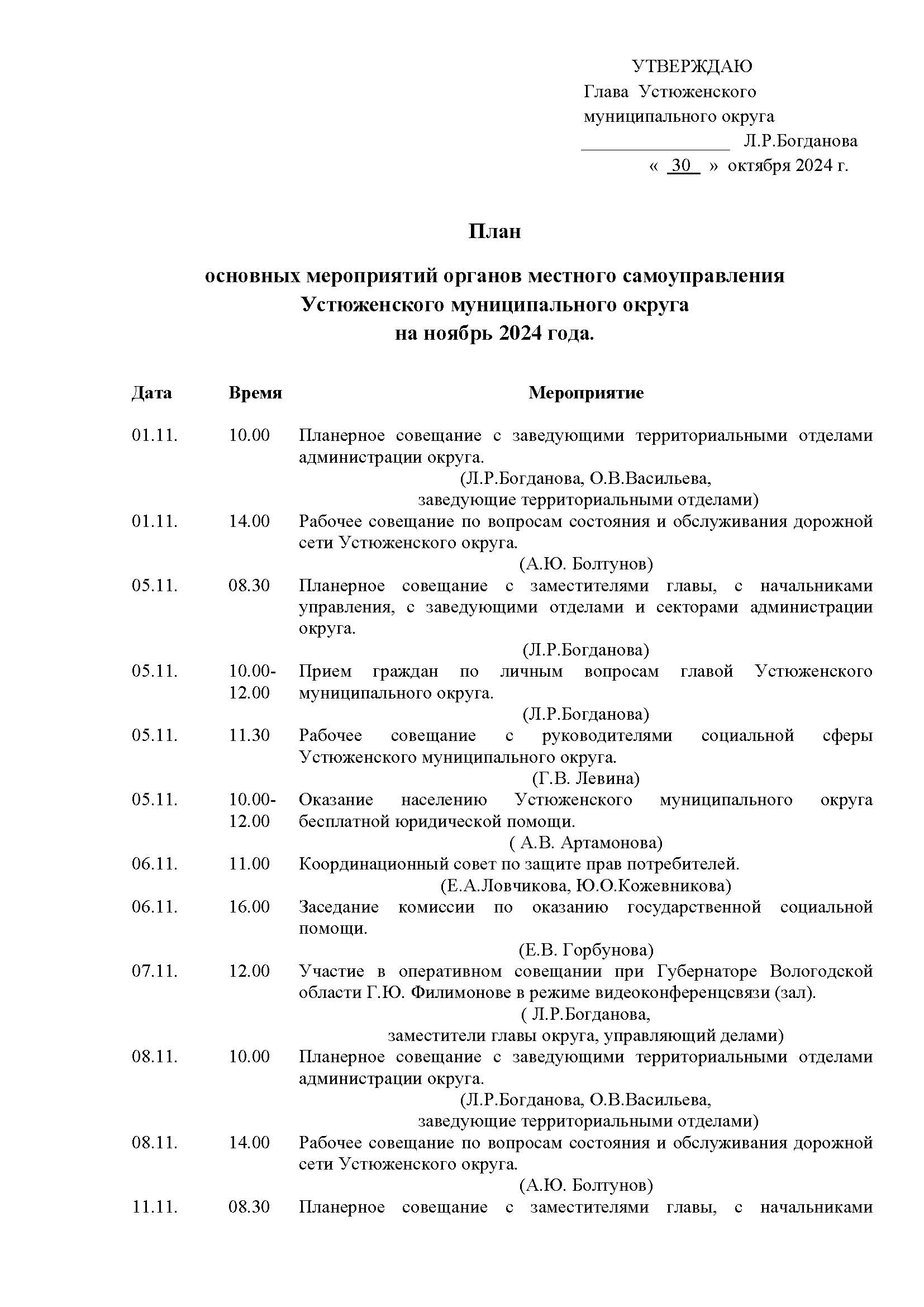 План основных мероприятий органов местного самоуправления Устюженского муниципального округа на ноябрь 2024 года..