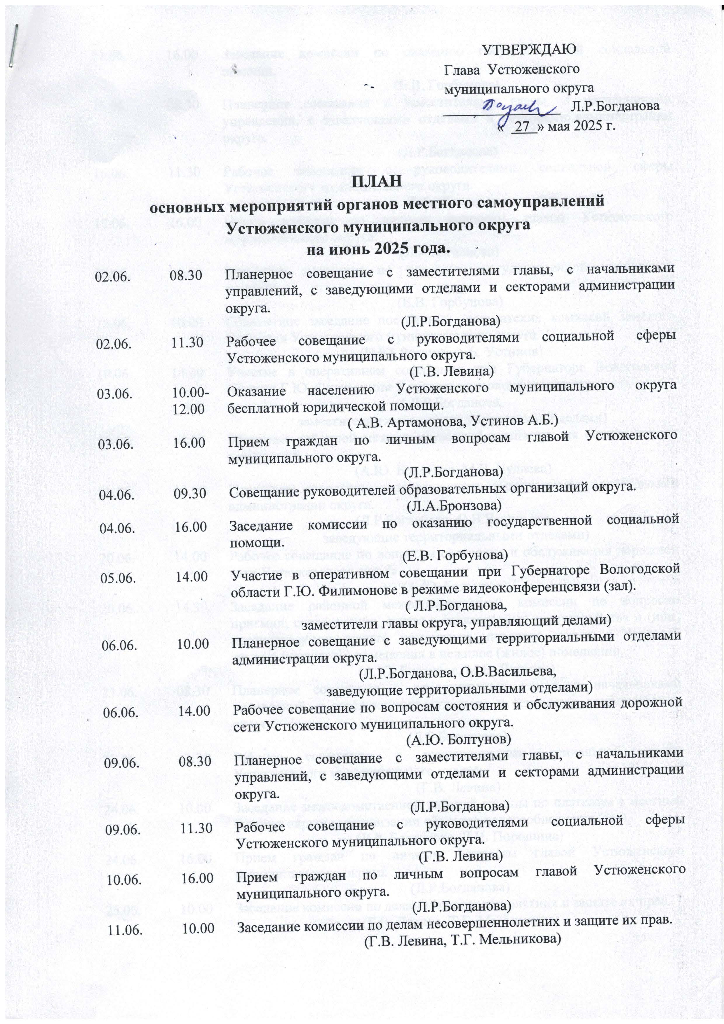 План основных мероприятий органов местного самоуправлений Устюженского муниципального округа на июнь 2025 года..