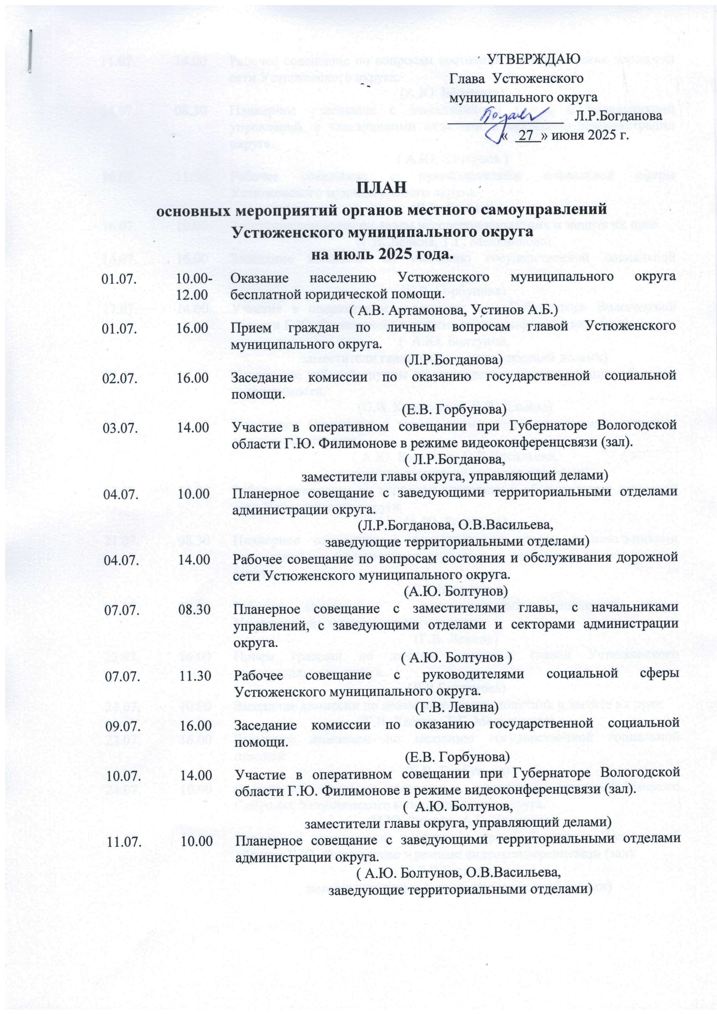 План основных мероприятий органов местного самоуправлений Устюженского муниципального округа на июль 2025 года..