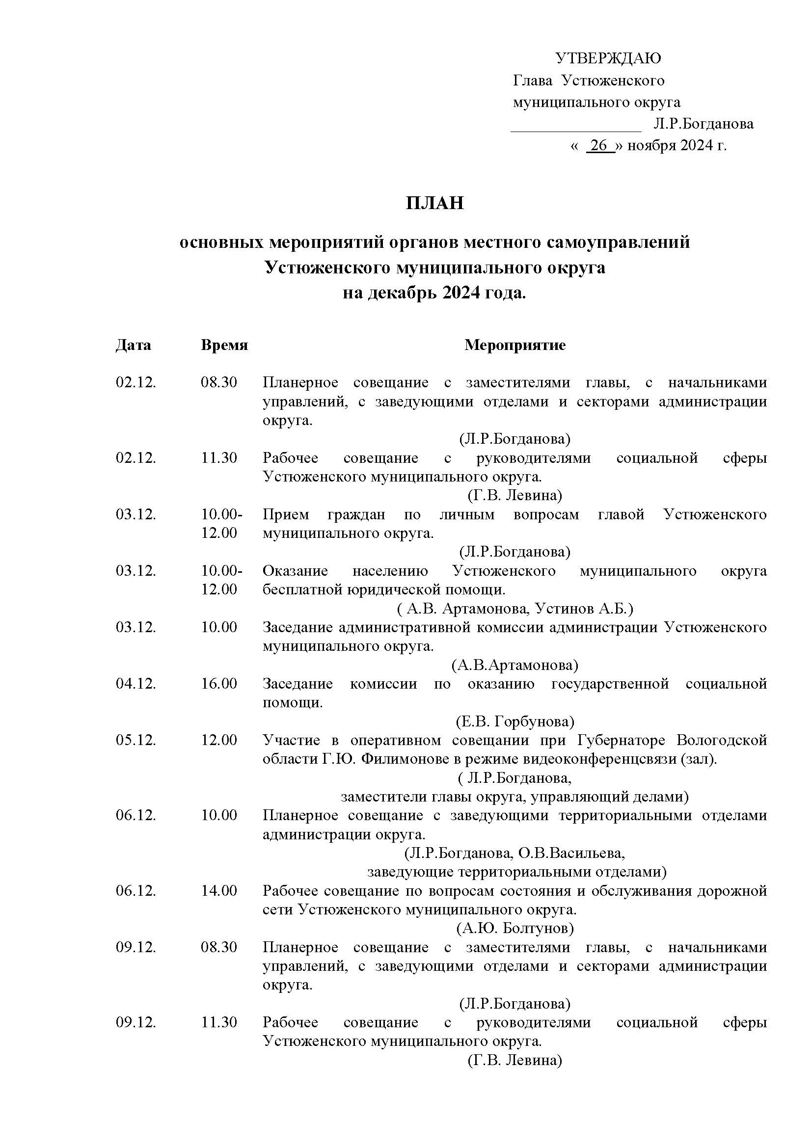 План основных мероприятий органов местного самоуправления Устюженского муниципального округа на декабрь 2024 года..