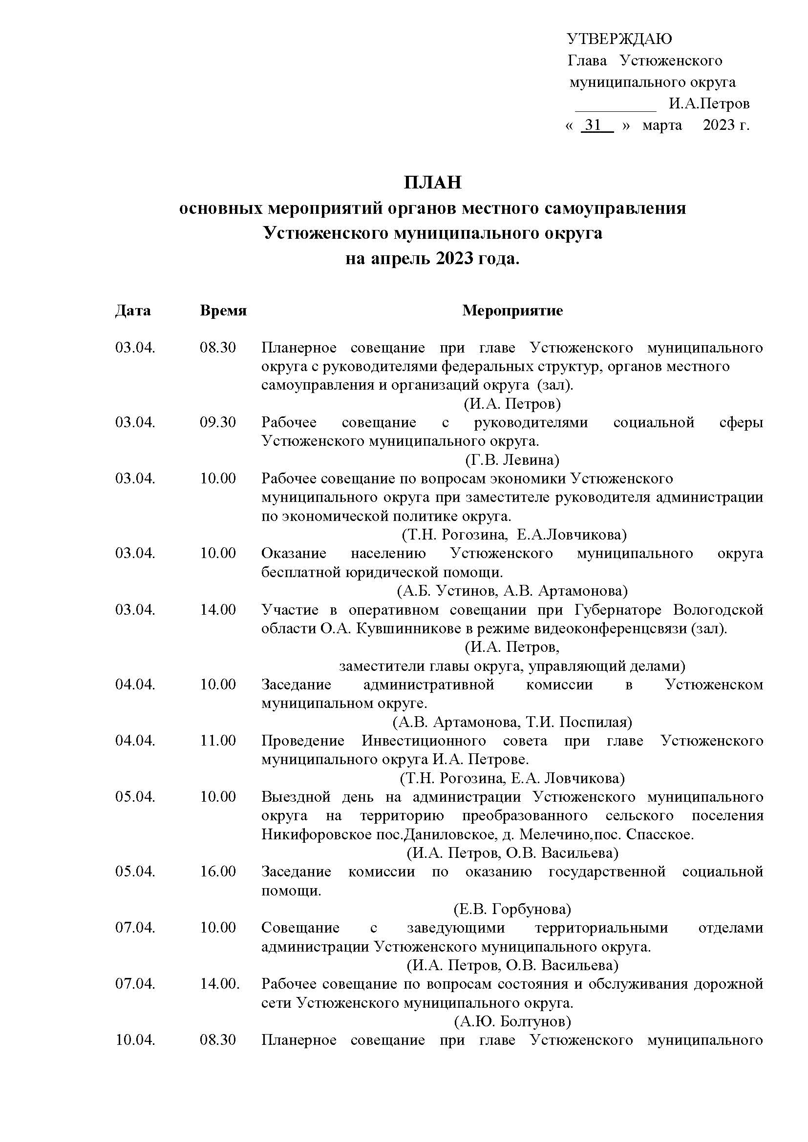 План основных мероприятий органов местного самоуправления Устюженского муниципального округа на апрель 2023 года..