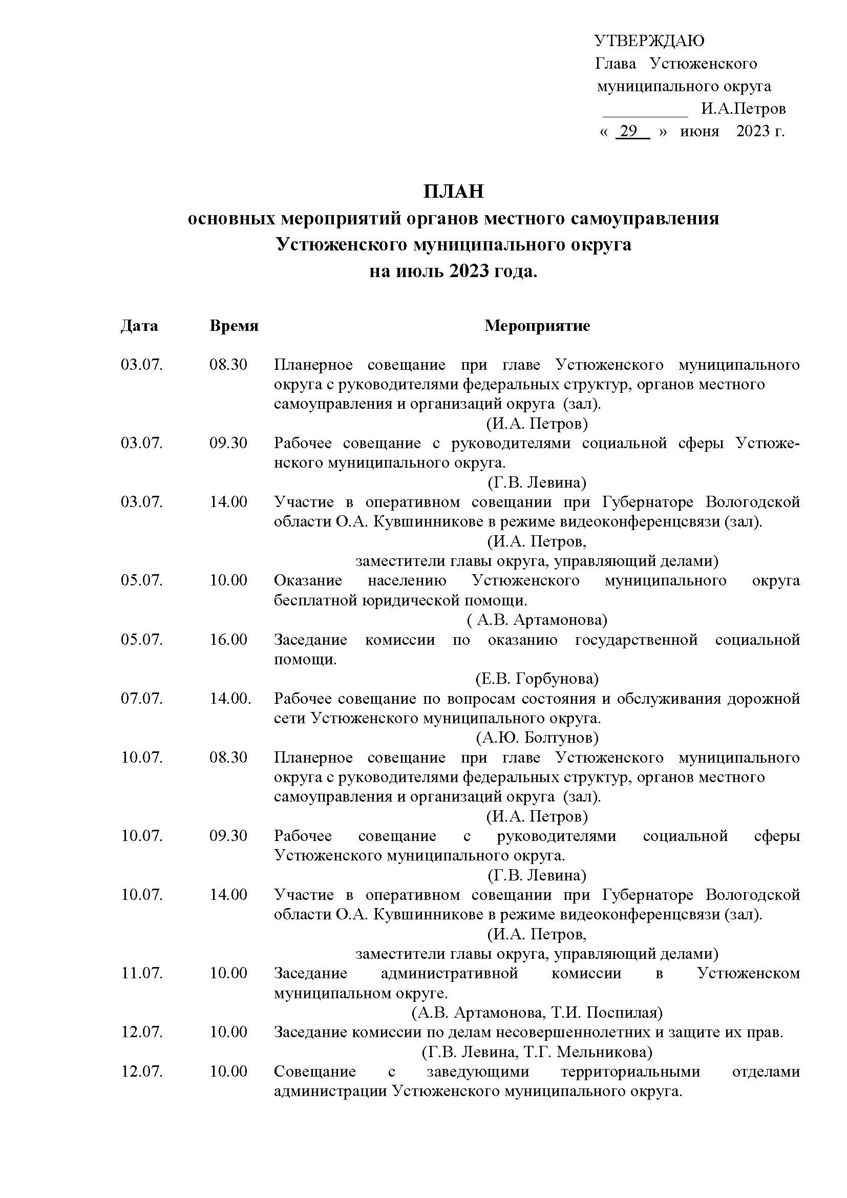 План основных мероприятий на июль 2023 года.