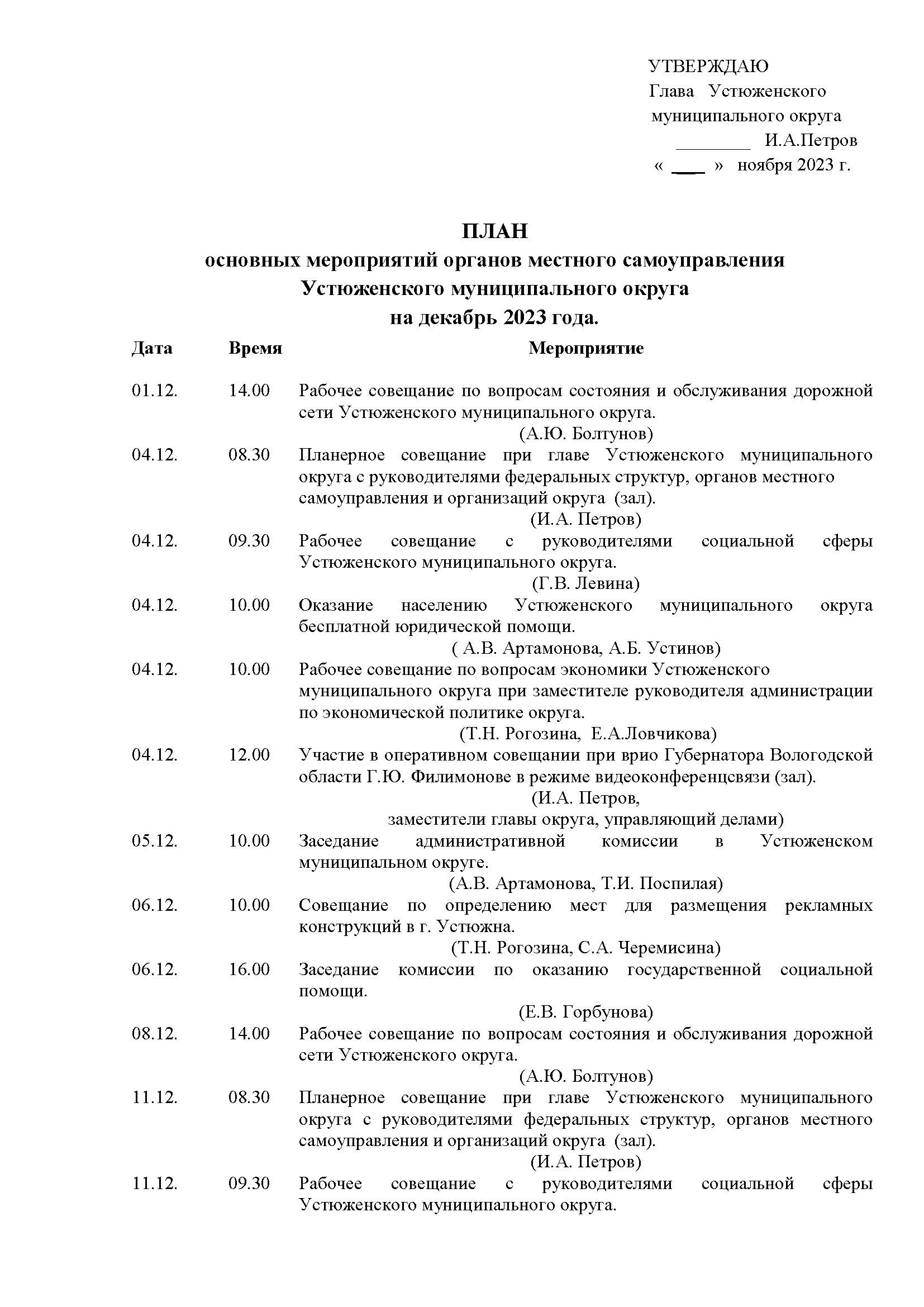 План основных мероприятий на декабрь 2023 года.