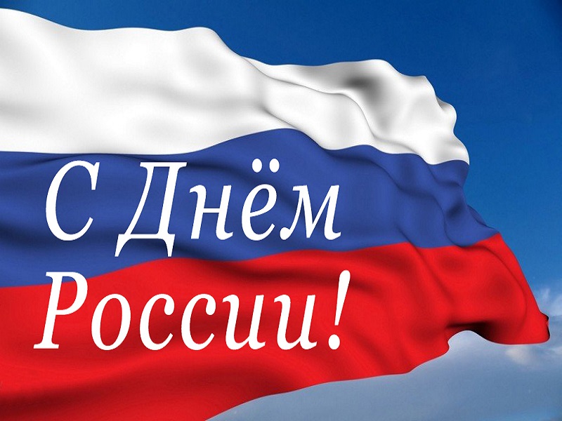 День России.