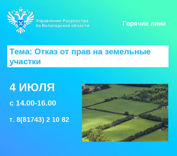 Горячая линия по вопросам отказа от прав на земельные участки.