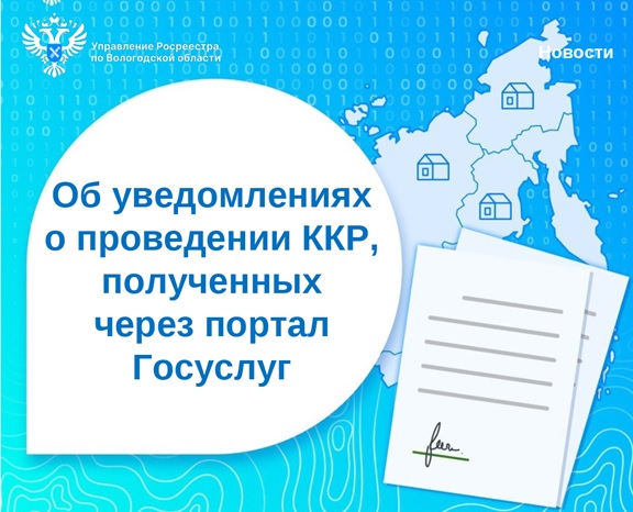 Об уведомлениях через Госуслуги о проведении комплексных кадастровых работ.