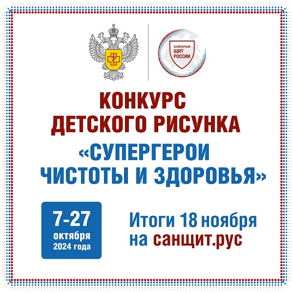 . Всероссийский конкурс детского рисунка «Супергерои чистоты и здоровья»: участвуй и получай призы.