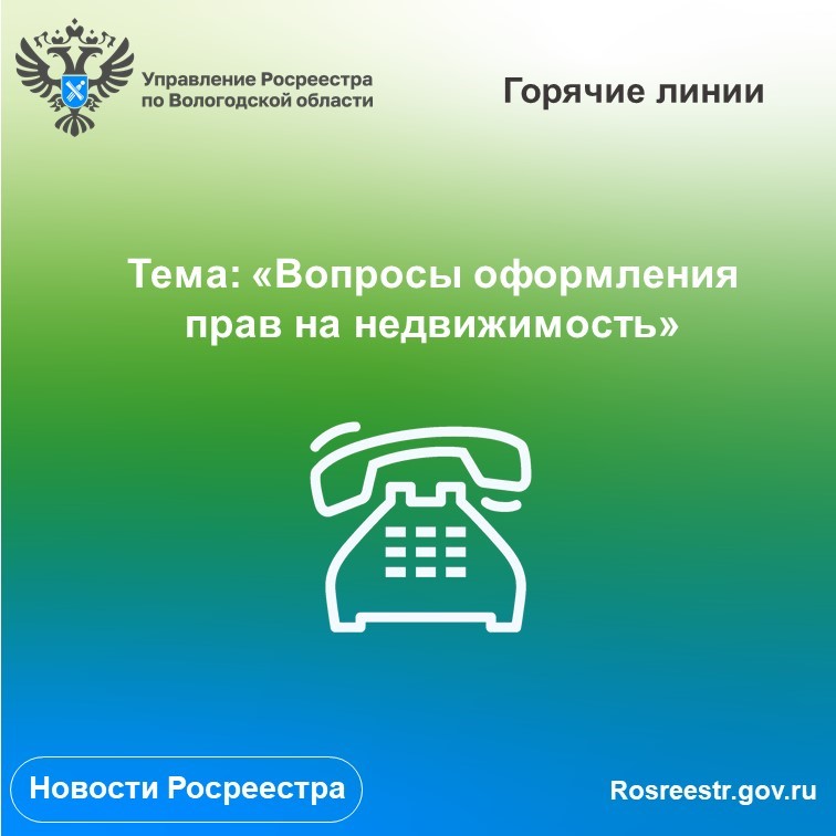 Цикл «горячих» линий Вологодского Росреестра по вопросам оформления прав на недвижимость.