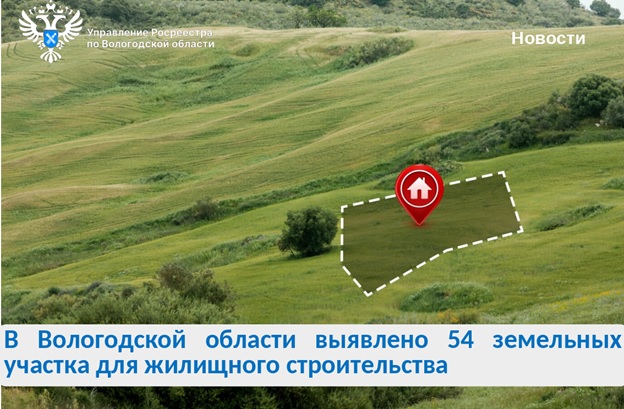 Выявлены новые земельные участки для строительства жилья.