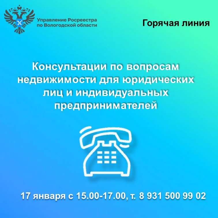 Управление Росреестра по Вологодской области проведет горячую линию для юридических лиц и индивидуальных предпринимателей.