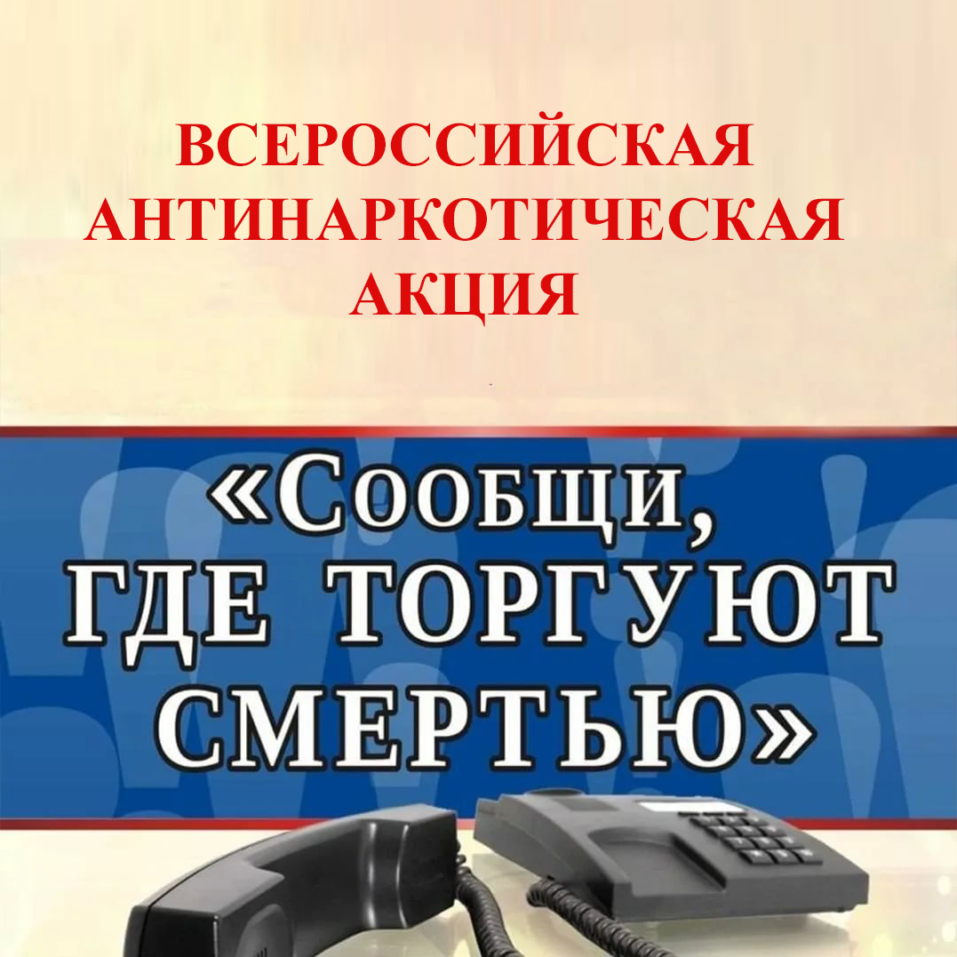 В Вологодской области стартует ежегодная Общероссийская акция «Сообщи, где торгуют смертью».