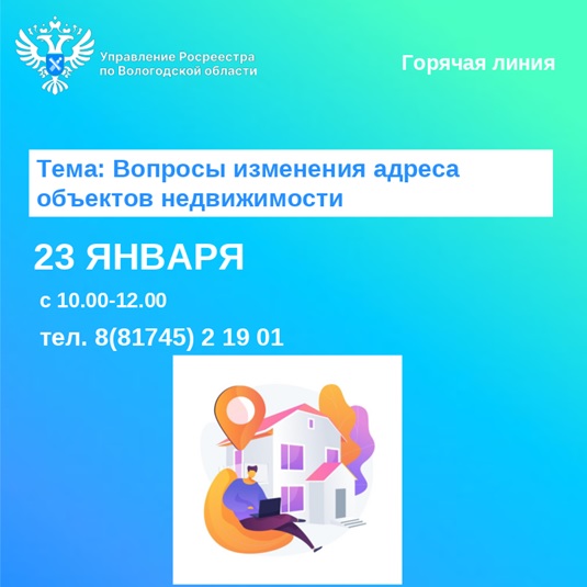 Горячая линия Вологодского Росреестра по вопросам изменения адреса объектов недвижимости.