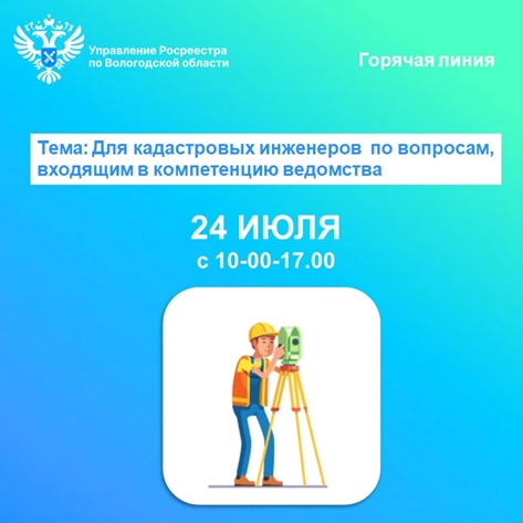 Управление Росреестра и Роскадастр по Вологодской области проведут 24 июля 2024 года горячие линии для кадастровых инженеров.