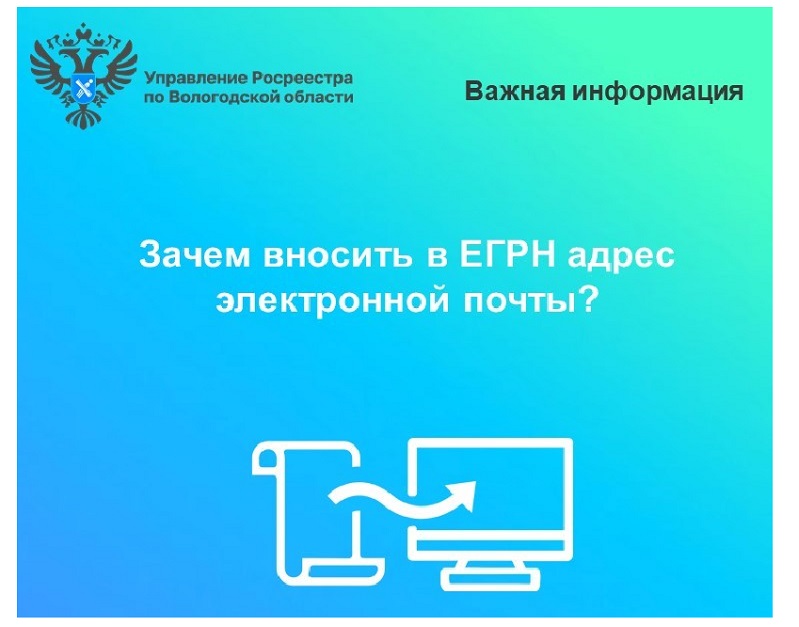 Вологодский Росреестр рекомендует вологжанам внести в ЕГРН адрес электронной почты.