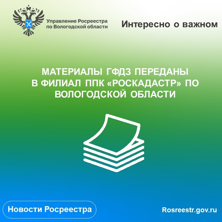 О передаче из Росреестра в филиал ППК «Роскадастр».