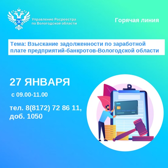 Горячая линия по вопросам задолженности по заработной плате предприятий-банкротов Вологодской области.