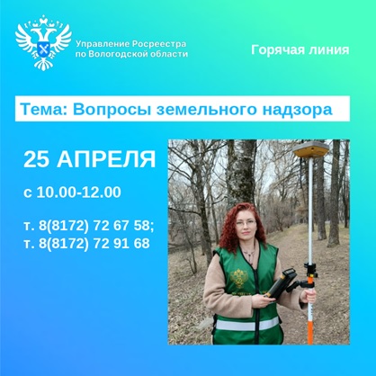 Госземинспекторы Вологодского Росреестра ответят на вопросы земельного надзора.