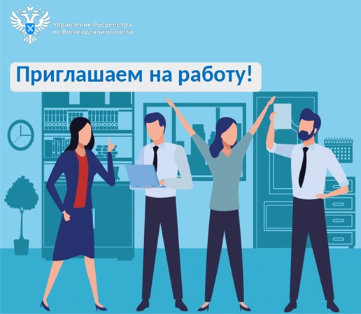 ВОЛОГОДСКИЙ РОСРЕЕСТР ПРИГЛАШАЕТ НА РАБОТУ.