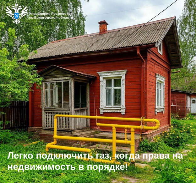 Зарегистрированные права на землю и жилой дом – необходимые условия для социальной догазификации.