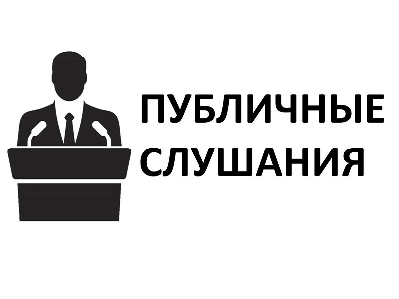 Назначены публичные слушания по проекту решения Земского Собрания Устюженского округа «Об утверждении отчета об исполнении местного бюджета Устюженского муниципального района за 2022 год».