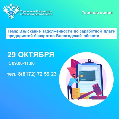 Горячая линия по вопросам задолженности по заработной плате предприятий-банкротов Вологодской области.