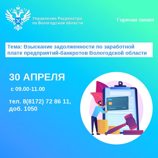 Горячая линия по вопросам задолженности по заработной плате предприятий-банкротов Вологодской области.