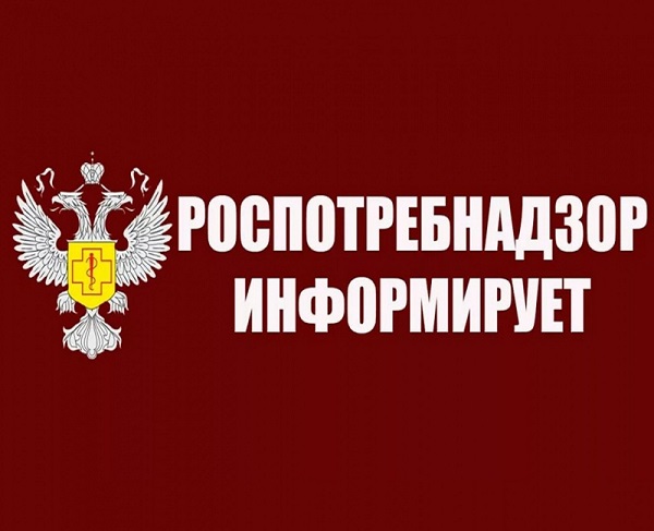 Роспотребнадзор информирует.