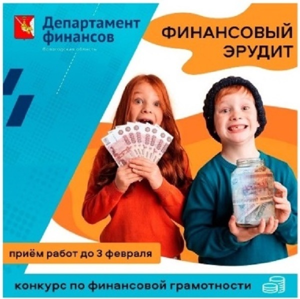 Конкурс по финансовой грамотности для детей 10 - 13 лет «Финансовый Эрудит».