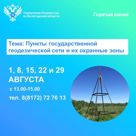 Всё о пунктах государственной геодезической сети расскажут  в Вологодском Росреестре.