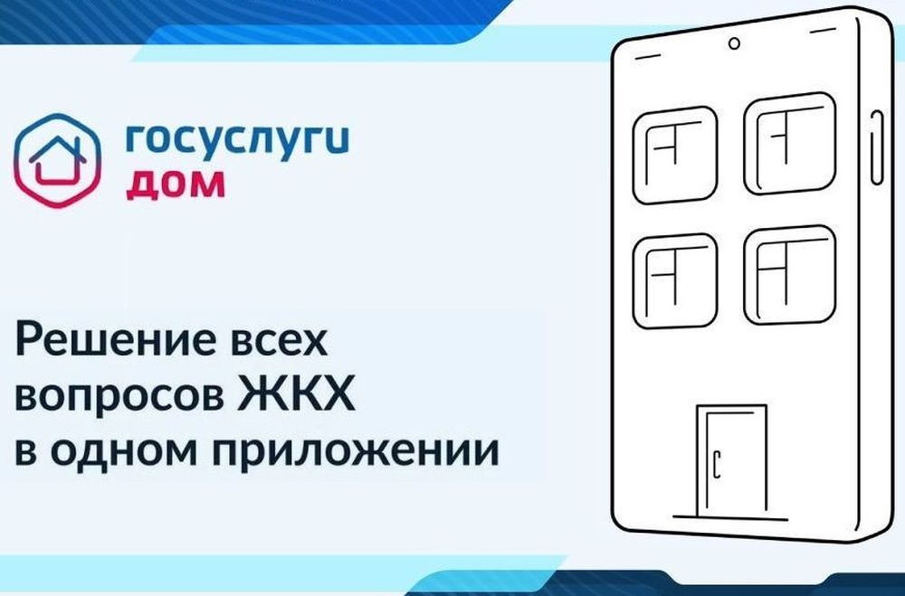 «Госуслуги.Дом».