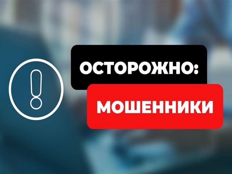 Осторожно! Мошенники!.