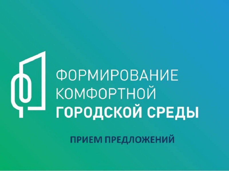 Формирование комфортной городской среды.