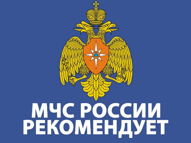 МЧС России рекомендует.