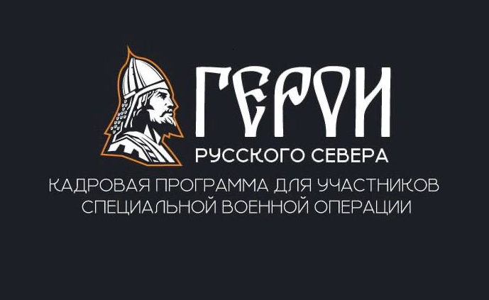 Стартовал проект «Герои Русского Севера».