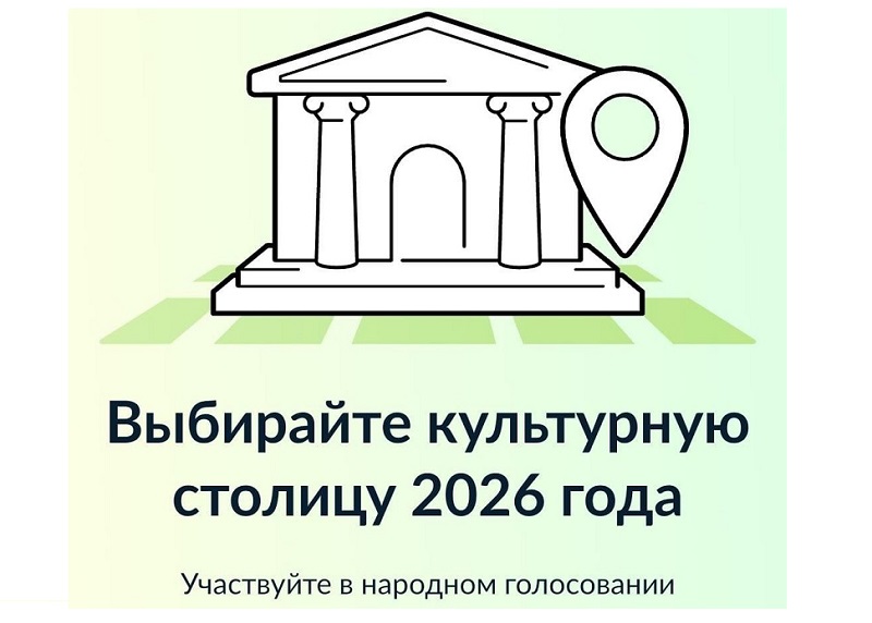 Конкурс «Культурная столица 2026 года».