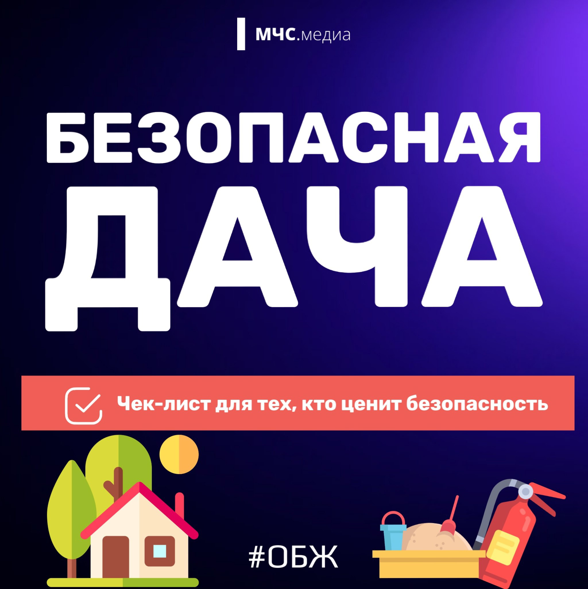 Безопасная дача.