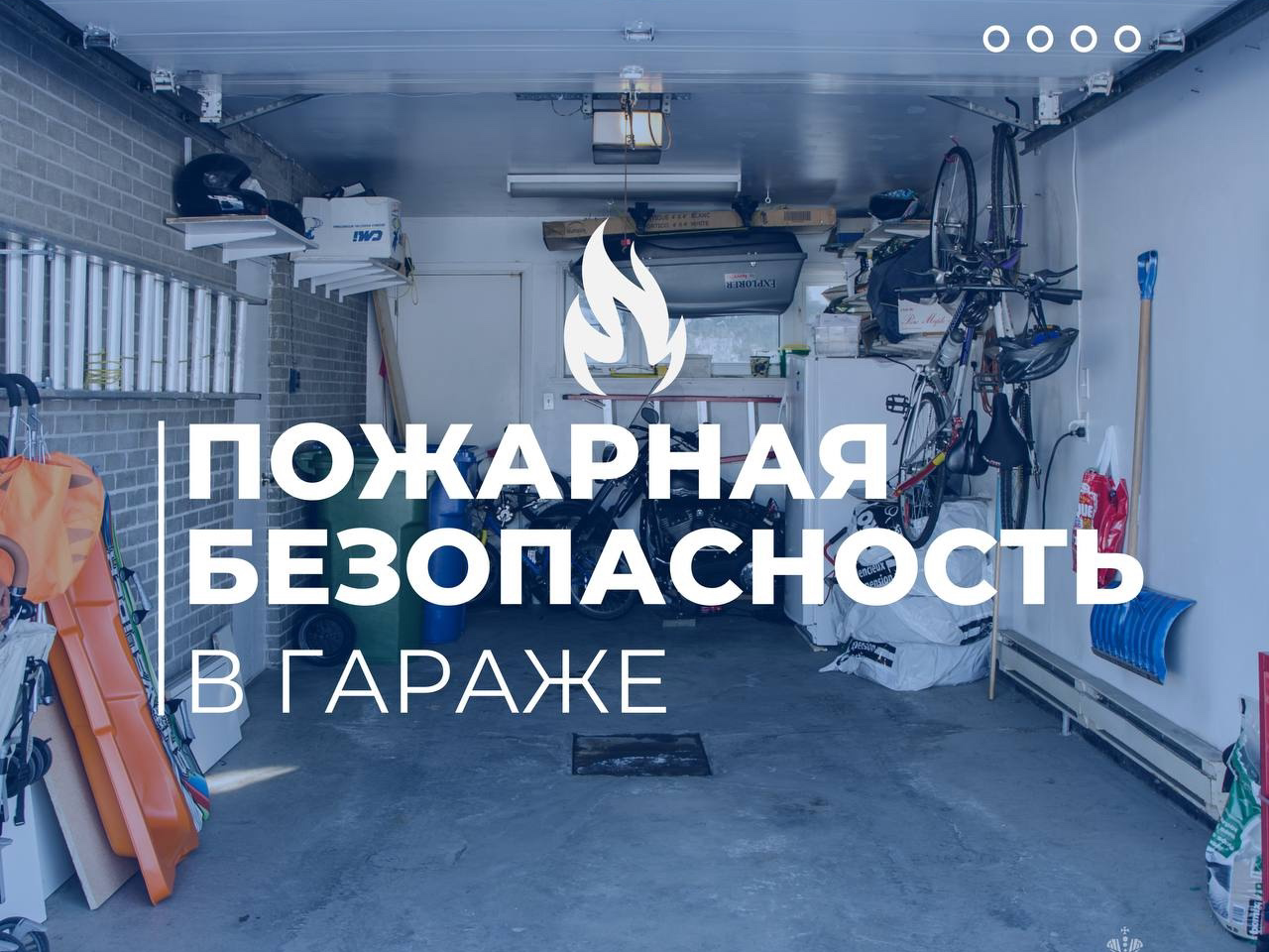 Пожарная безопасность.