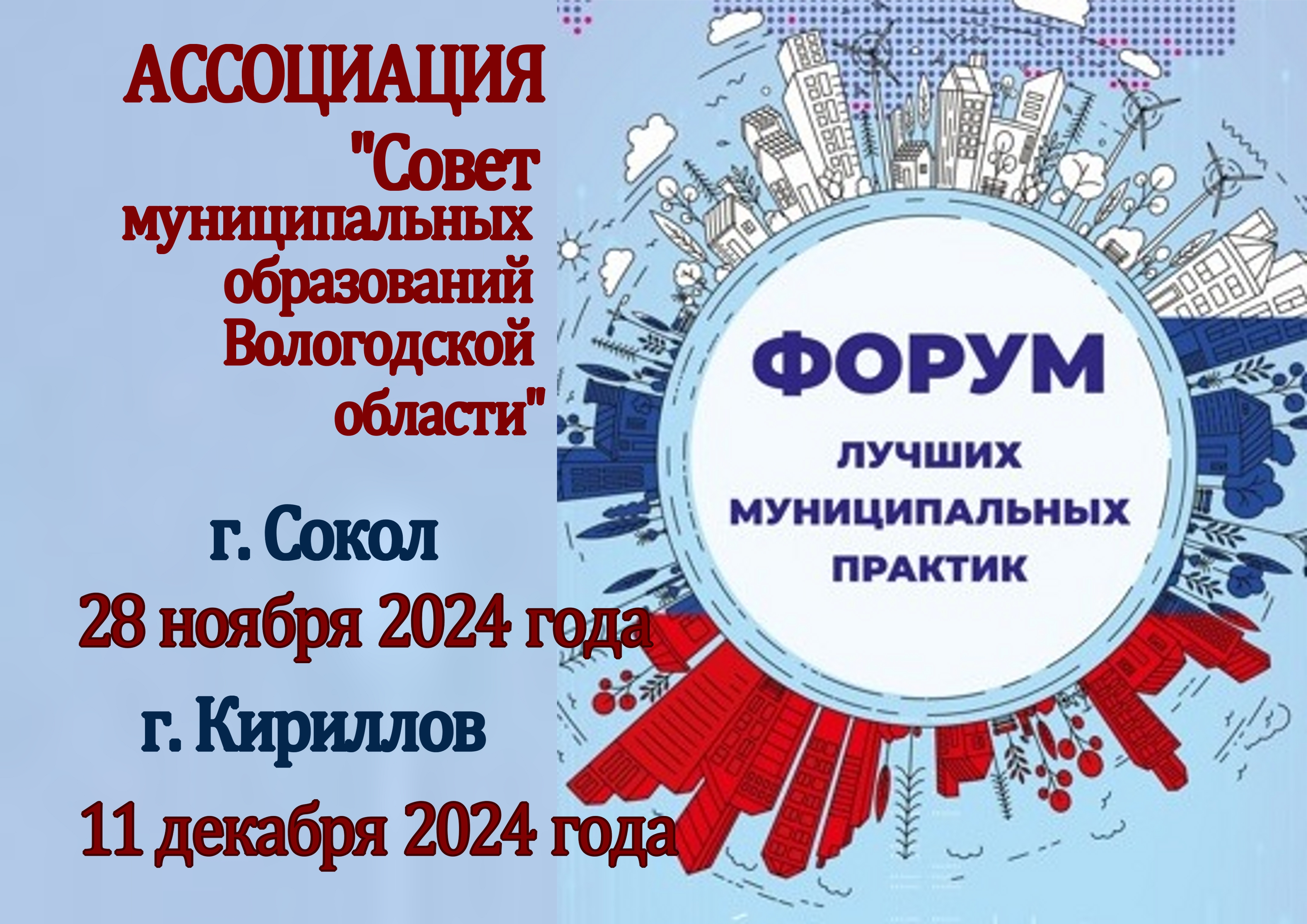 Ассоциация «Совет муниципальных образований Вологодской области» информирует.