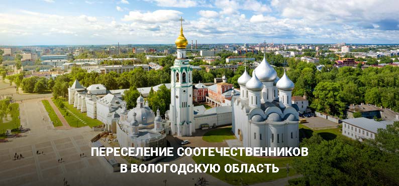 Переселение соотечественников в Вологодскую область.