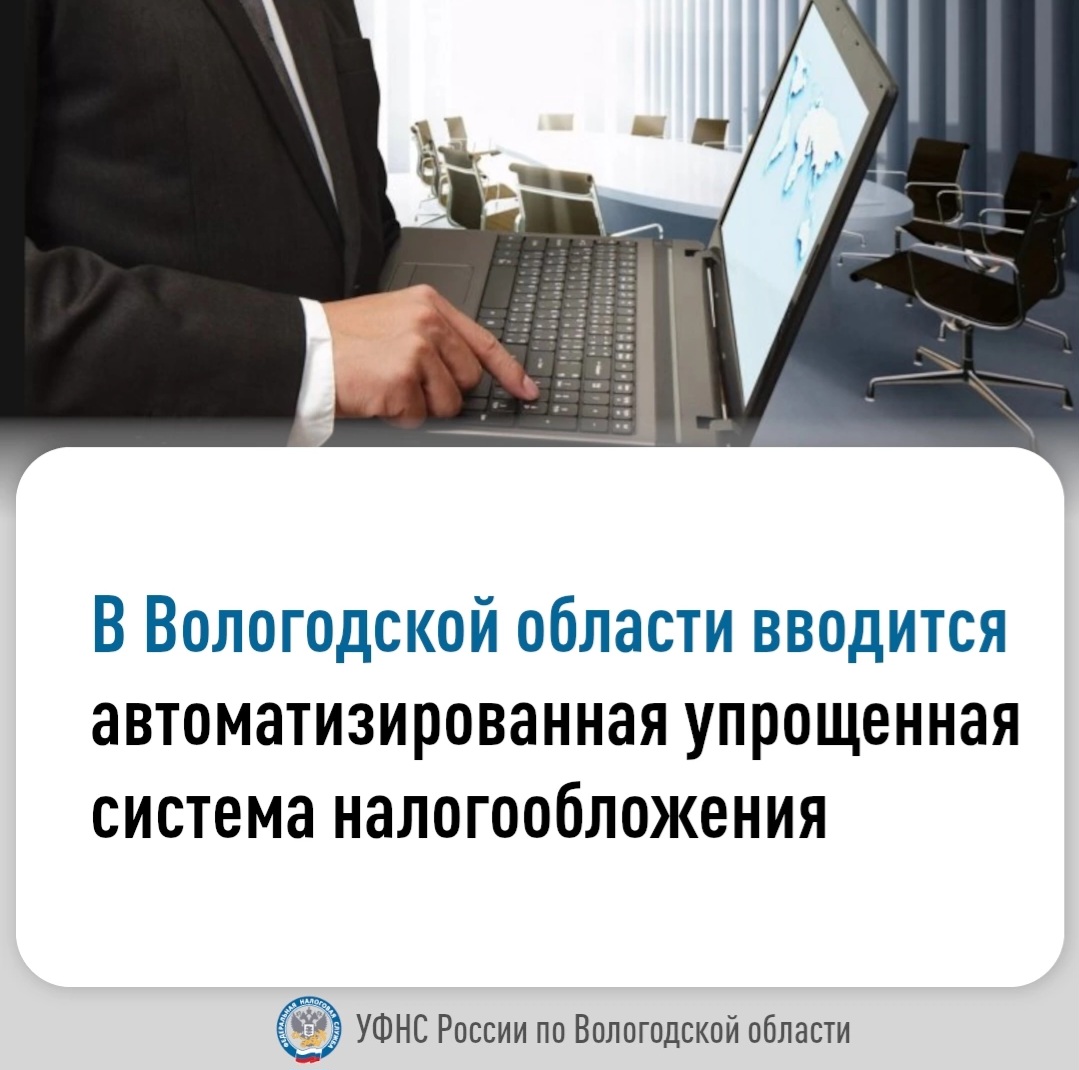 С 2025 года в Вологодской области вводится специальный налоговый режим «Автоматизированная упрощенная система налогообложения»..