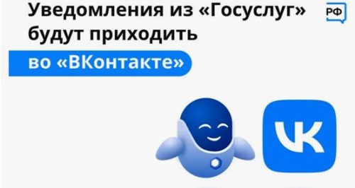 Оперативно получать информацию о доступных мерах господдержки можно во ВКонтакте, подключив уведомления от Госуслуг.