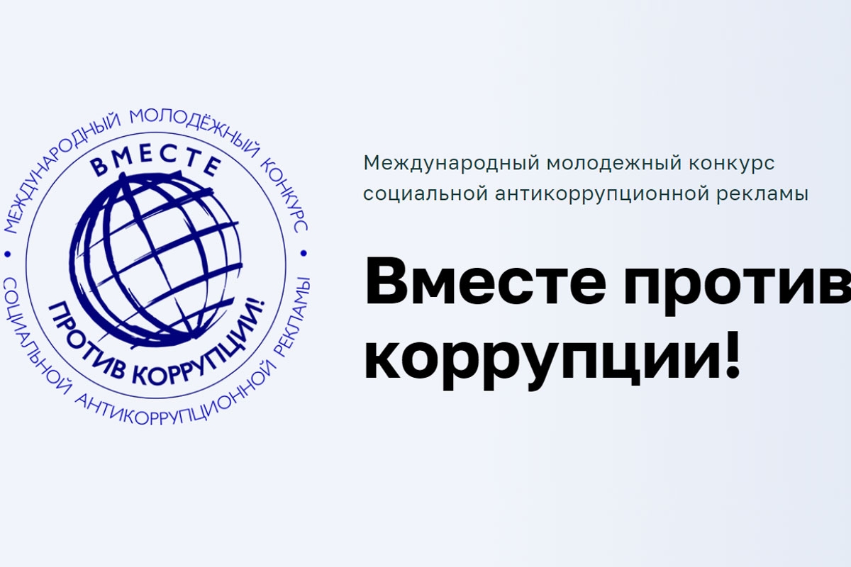 Международный молодежный конкурс социальной антикоррупционной рекламы «Вместе против коррупции!».