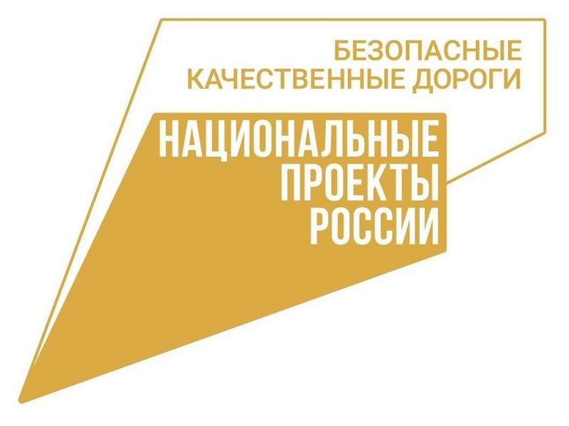 Реализация национального проекта «Безопасные качественные дороги».