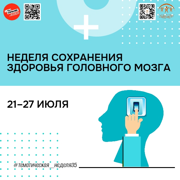 Неделя сохранения здоровья головного мозга.
