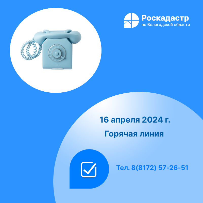 Роскадастр по Вологодской области проведет 16 апреля «горячую» линию.