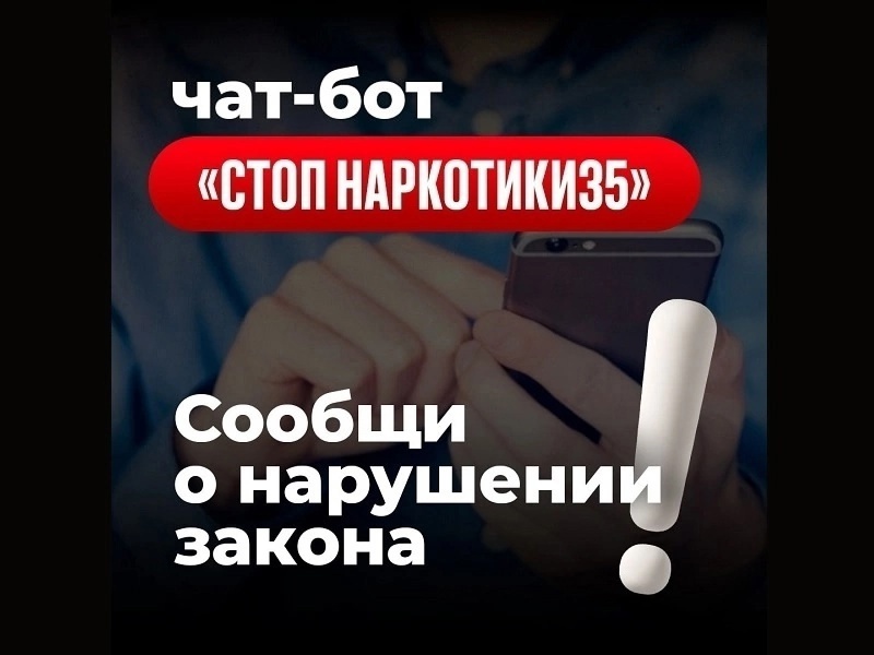«СТОП наркотики 35».