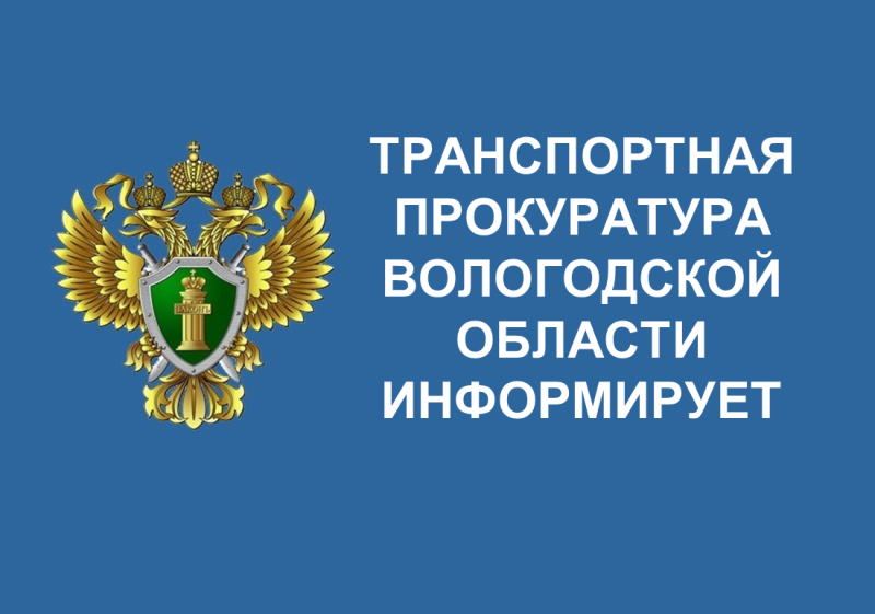ВОЛОГОДСКАЯ ТРАНСПОРТНАЯ ПРОКУРАТУРА РАЗЪЯСНЯЕТ.