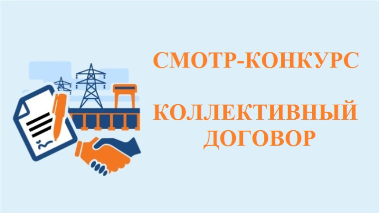 Смотр-конкурс «Коллективный договор – основа защиты социально-трудовых прав работников». Смотр-конкурс «Коллективный договор – основа защиты социально-трудовых прав работников».
